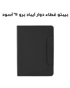 بيبتو غطاء دوار للآيباد برو 11" (2022/2021/2020/2018) | أسود | P059-49-T