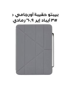 بيبتو حقيبة أقلام أورجامي #3 للآيباد إير 10.9" | رمادي | P048-50-Q