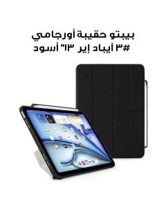 بيبتو حقيبة أقلام أورجامي #3 للآيباد إير 13" (2024) | أسود | P053-49-AE