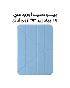 بيبتو حقيبة أورجامي #1 للآيباد إير 13" (2024) | أزرق فاتح | P052-54-AE