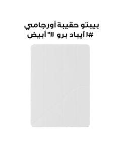 بيبتو حقيبة أورجامي #1 الأصلية للآيباد برو 11" | أبيض | P052-60-AF