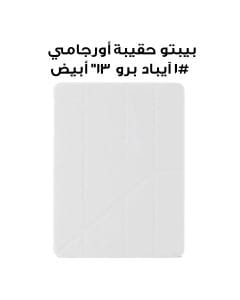 بيبتو حقيبة أورجامي #1 الأصلية للآيباد برو 13" | أبيض | P052-60-AG