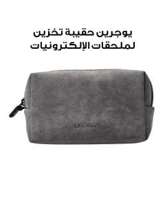 يوجرين حقيبة تخزين ملحقات إلكترونية بحبل يد – رمادي فاتح | P285