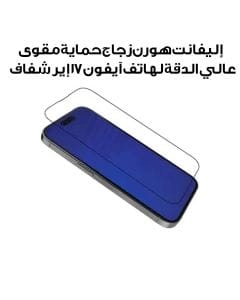 إليفانت هورن زجاج حماية مقوى عالي الدقة لهاتف آيفون 17 إير شفاف EH-CLRBESG17A