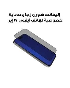 إليفانت هورن زجاج حماية خصوصية لهاتف آيفون 17 إير EH-PRVBESG17A