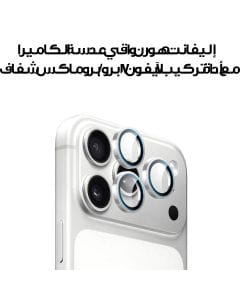 إليفانت هورن واقي عدسة الكاميرا مع أداة تركيب لآيفون 17 برو / برو ماكس شفاف EH-CLRTTSG17-CL