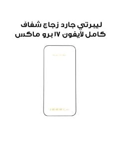 ليبرتي جارد زجاج حماية آيفون 17 برو ماكس 2.5D حواف شفافة بتقنية الجيل الثالث المقوى ثلاثيًا شفاف LGCLR4F17PM