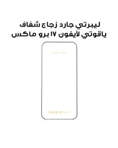 ليبرتي جارد زجاج حماية آيفون 17 برو ماكس 2.5D بطبقة ياقوتية حواف شفافة شفاف LGSPHCL17PM
