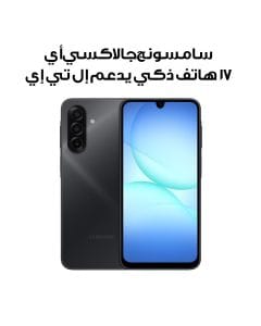 سامسونج جالاكسي أي 17 هاتف ذكي يدعم إل تي إي، ذاكرة عشوائية 8 جيجابايت، سعة تخزين 256 جيجابايت، باللون الأسود، SM-A175FZKOMEA