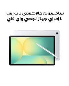 سامسونج جالاكسي تاب إس 10 إف إي جهاز لوحي واي فاي، ذاكرة عشوائية 8 جيجابايت، سعة تخزين 128 جيجابايت، باللون الفضي، SM-X520NZSAMEA