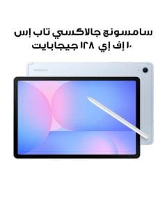 سامسونج جالاكسي تاب إس 10 إف إي جهاز لوحي يدعم الجيل الخامس، ذاكرة عشوائية 8 جيجابايت، سعة تخزين 128 جيجابايت، باللون الأزرق، SM-X526BLBAMEA