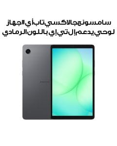 سامسونج جالاكسي تاب أي 11 جهاز لوحي يدعم إل تي إي، ذاكرة عشوائية 8 جيجابايت، سعة تخزين 128 جيجابايت، باللون الرمادي، SM-X135GZAEMEA