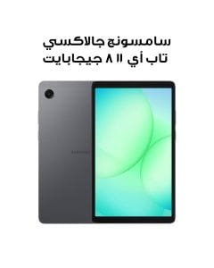سامسونج جالاكسي تاب أي 11 جهاز لوحي واي فاي، ذاكرة عشوائية 8 جيجابايت، سعة تخزين 128 جيجابايت، باللون الرمادي، SM-X133NZAEMEA
