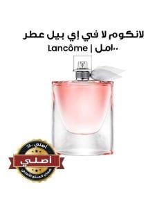 لانكوم لا في إي بيل عطر للنساء 100مل | Lancome