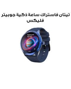 تيتان فاستراك ساعة ذكية جوبيتر فليكس ‎1.38‎ بوصة ألترا فيو مكالمات بلوتوث نظام الصحة مقاومة للماء IP68 لون أزرق | 38165PP02