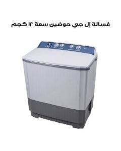 غسالة إل جي حوضين سعة ١٢ كجم | P1509  