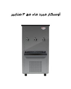 أوسكار مبرد ماء مع ٣ صنابير | OC65T3