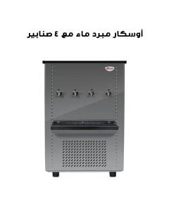 أوسكار مبرد ماء مع ٤ صنابير | OC85T4
