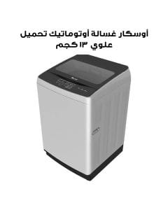 أوسكار غسالة أوتوماتيك تحميل علوي ١٣ كجم | OWM 13TL