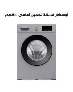 أوسكار غسالة تحميل أمامي ١٠ كجم