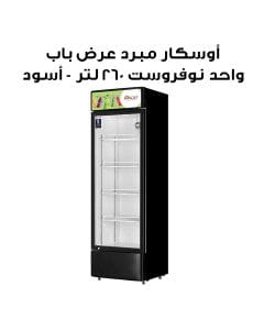 أوسكار مبرد عرض باب واحد نوفروست ٢٦٠ لتر - أسود | OCL260