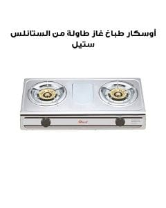 أوسكار طباخ غاز طاولة من الستانلس ستيل ٢ شعلة | OGTSS2B