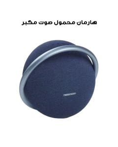 مكبر صوت بلوتوث ستيريو محمول هارمان كاردون أونيكس ستوديو ٧ - أزرق