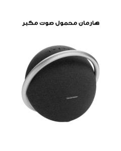 مكبر صوت بلوتوث ستيريو محمول هارمان كاردون أونيكس ستوديو ٨ - أسود