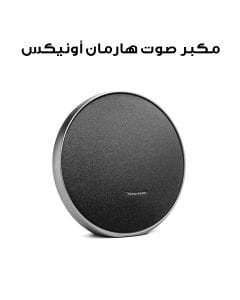 مكبر صوت هارمان أونيكس ستوديو 9 محمول ستيريو بلوتوث باللون الأسود | HKOS9BLK