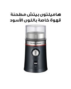 هاميلتون بيتش مطحنة قهوة خاصة باللون الأسود 80393R