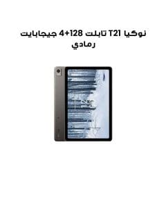 نوكيا T21 تابلت 4+128GB رمادي TA-1495