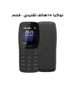 نوكيا ١٠٥ هاتف تقليدي - فحم | TA-1416 DS GCC