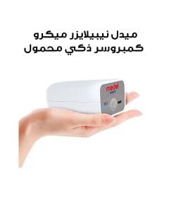 ميدل نيبيلايزر ميكرو كمبروسر ذكي محمول | 95151