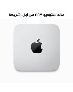 ماك ستوديو ٢٠٢٣ من آبل، شريحة M2 Max، وحدة معالجة مركزية ١٢ نواة، معالج رسومات ٣٠ نواة، رام ٣٢ جيجابايت، أس أس دي سعة ٥١٢ جيجابايت - فضي | MQH73AB/A  