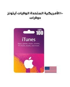 آيتونز الولايات المتحدة الأمريكية ١٠٠ دولار