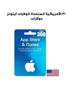 آيتونز الولايات المتحدة الأمريكية ٣٠٠ دولار