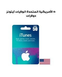 آيتونز الولايات المتحدة الأمريكية ٥٠ دولارات