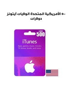 آيتونز الولايات المتحدة الأمريكية ٥٠٠ دولار
