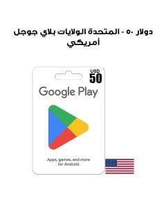 جوجل بلاي الولايات المتحدة - 50 دولار أمريكي