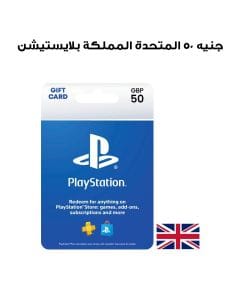 بلايستيشن المملكة المتحدة ٥٠ جنيه  