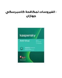 كاسبرسكي لمكافحة الفيروسات - جهازان