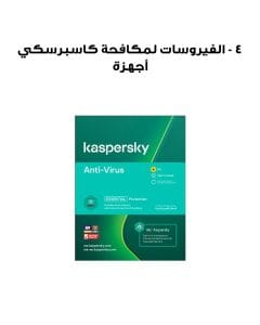 كاسبرسكي لمكافحة الفيروسات - 4 أجهزة