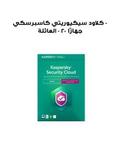 كاسبرسكي سيكيوريتي كلاود - العائلة - 20 جهازًا