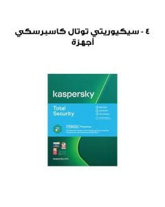 كاسبرسكي توتال سيكيوريتي - 4 أجهزة