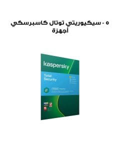 كاسبرسكي توتال سيكيوريتي - 5 أجهزة