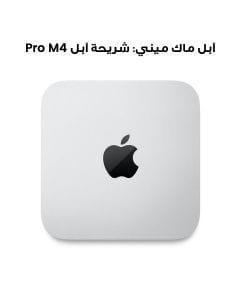 آبل ماك ميني: شريحة آبل M4 Pro بمعالج 12 نوى CPU و 16 نوى GPU، 24 جيجابايت، 512 جيجابايت SSD | MCX44AB/A