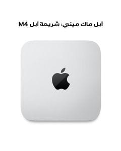 آبل ماك ميني: شريحة آبل M4 بمعالج 10 نوى CPU و 10 نوى GPU، 16 جيجابايت، 256 جيجابايت SSD | MU9D3AB/A