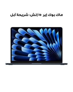 ماك بوك إير ١٥ إنش: شريحة آبل إم ثلاثة مع وحدة معالجة مركزية ٨ نوى ووحدة معالجة رسومية ١٠ نوى، ذاكرة ١٦ جيجابايت، قرص إس إس دي بسعة ٢٥٦ جيجابايت - منتصف الليل | MC9G4ZS/A