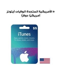 آيتونز  الولايات المتحدة الأمريكية 5 دولارًا أمريكيًا