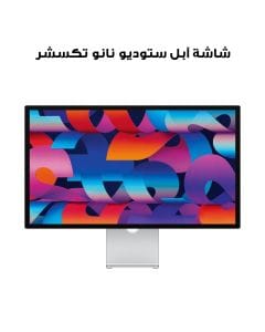 شاشة آبل ستوديو نانو تكسشر مع حامل قابل لتعديل الميل موديل MMYW3AB/A